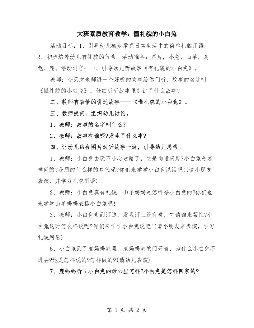 大班素质教育教学：懂礼貌的小白兔