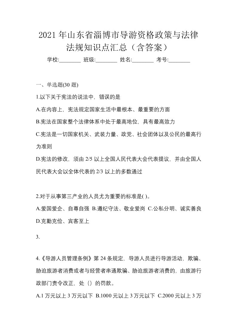 2021年山东省淄博市导游资格政策与法律法规知识点汇总含答案