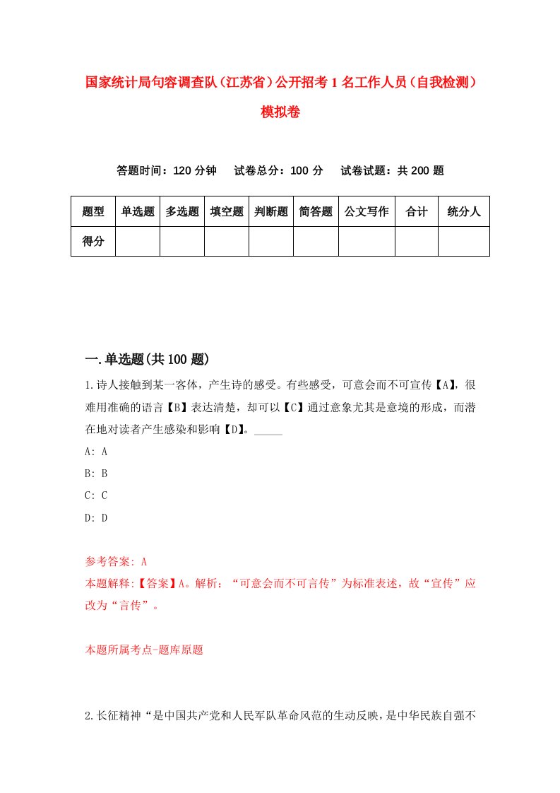 国家统计局句容调查队江苏省公开招考1名工作人员自我检测模拟卷3