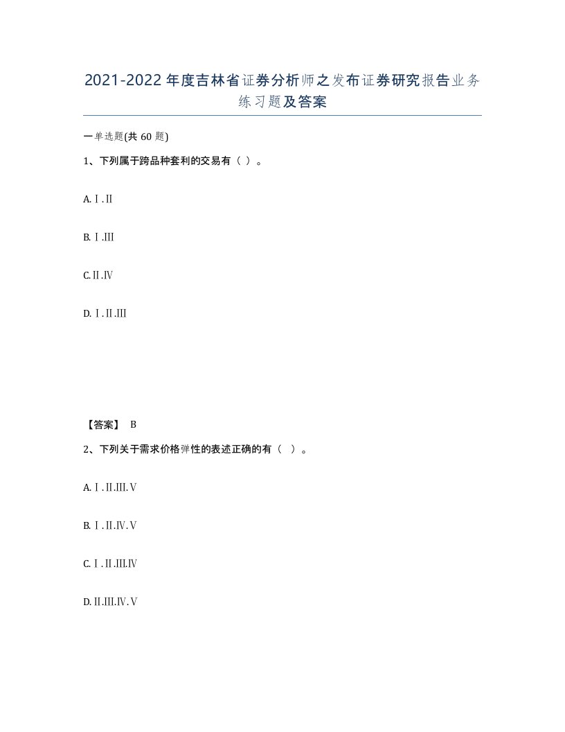 2021-2022年度吉林省证券分析师之发布证券研究报告业务练习题及答案