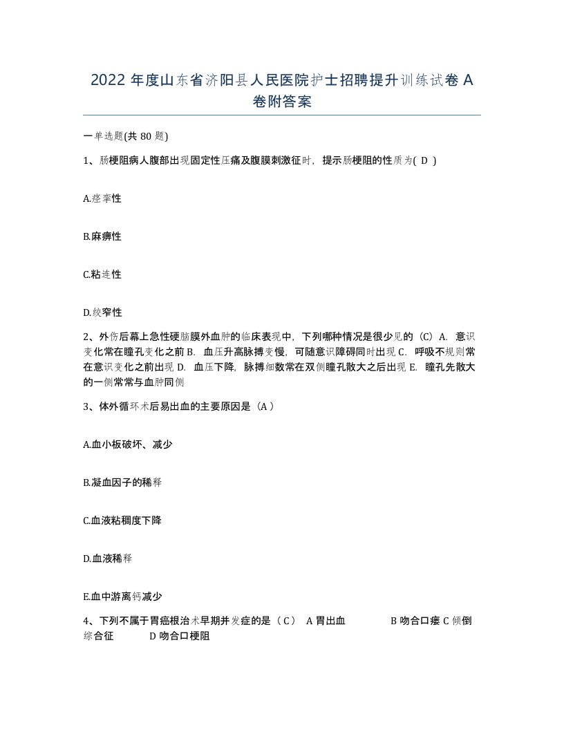 2022年度山东省济阳县人民医院护士招聘提升训练试卷A卷附答案