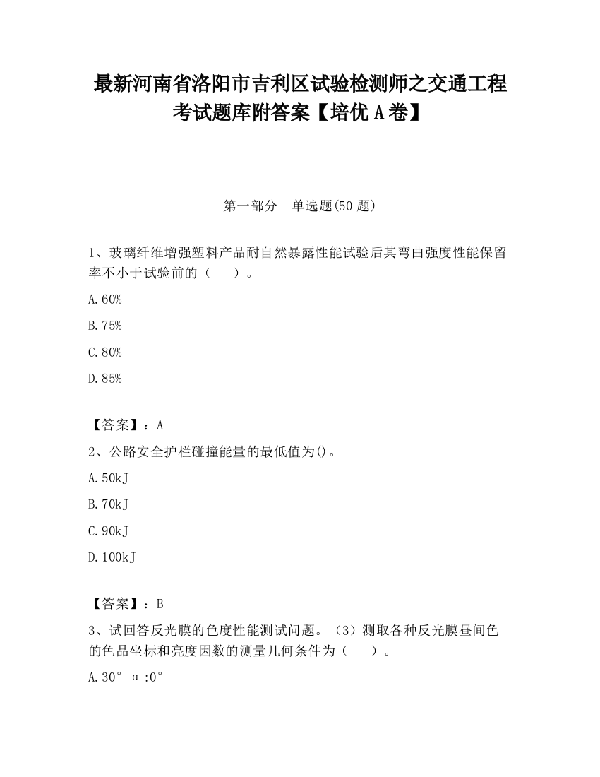 最新河南省洛阳市吉利区试验检测师之交通工程考试题库附答案【培优A卷】