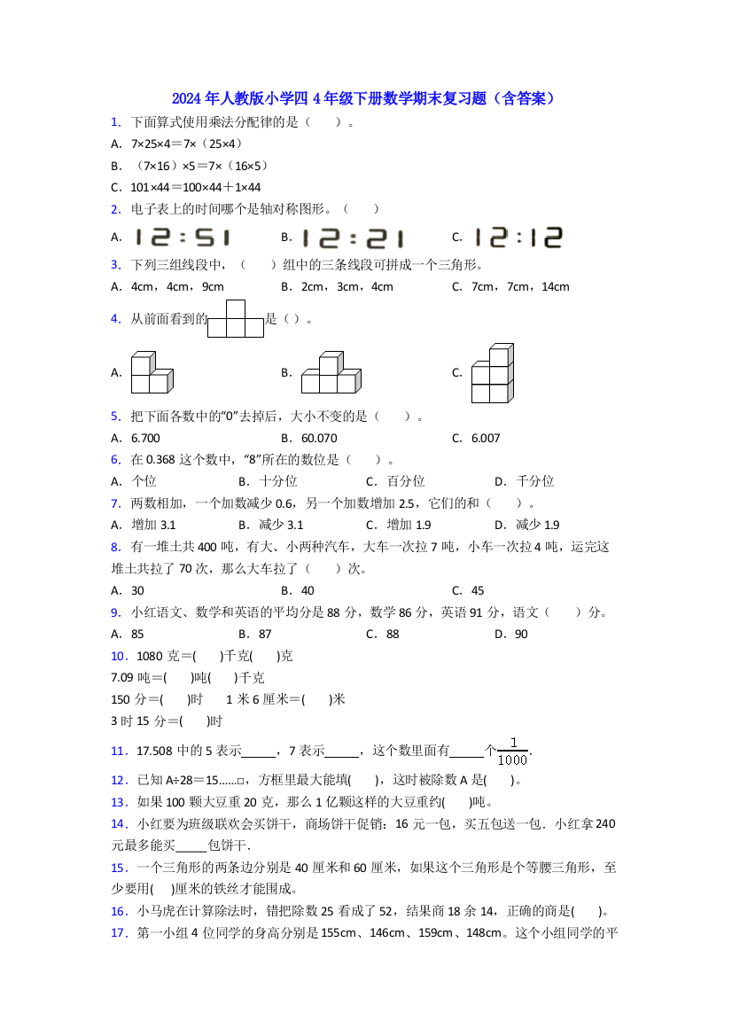 2024年人教版小学四4年级下册数学期末复习题(含答案)