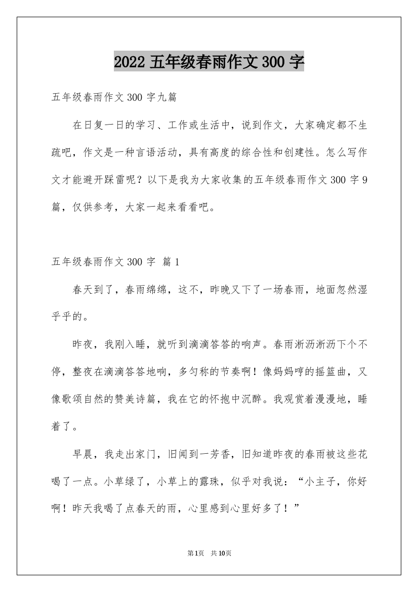 2022五年级春雨作文300字_4