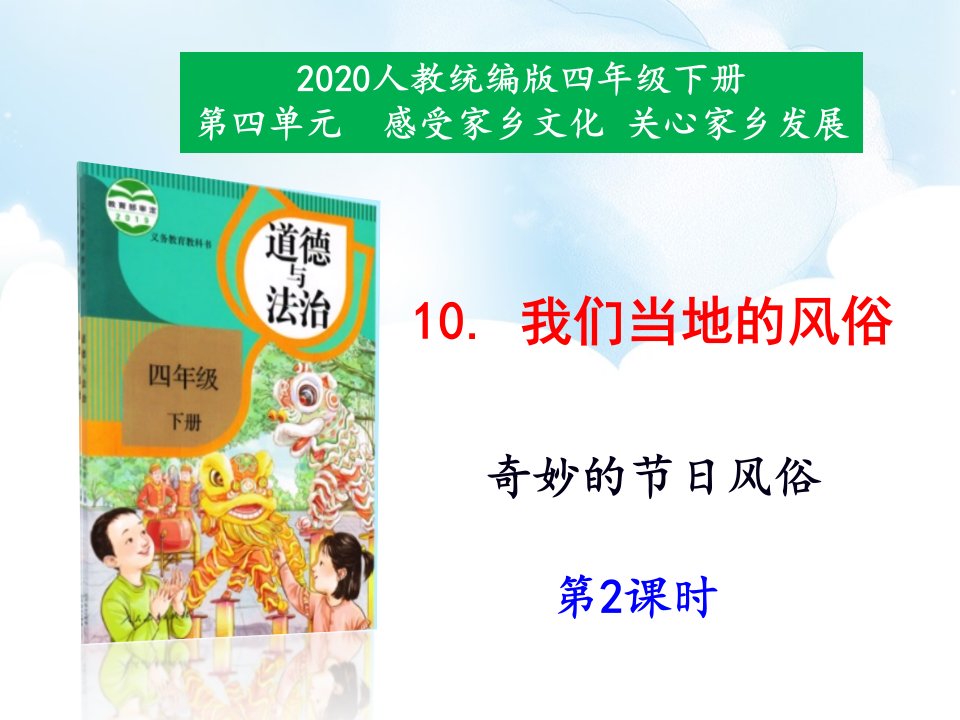 人教部编版道德与法治四下《我们当地的风俗》第2课时《奇妙的节日风俗》课件ppt