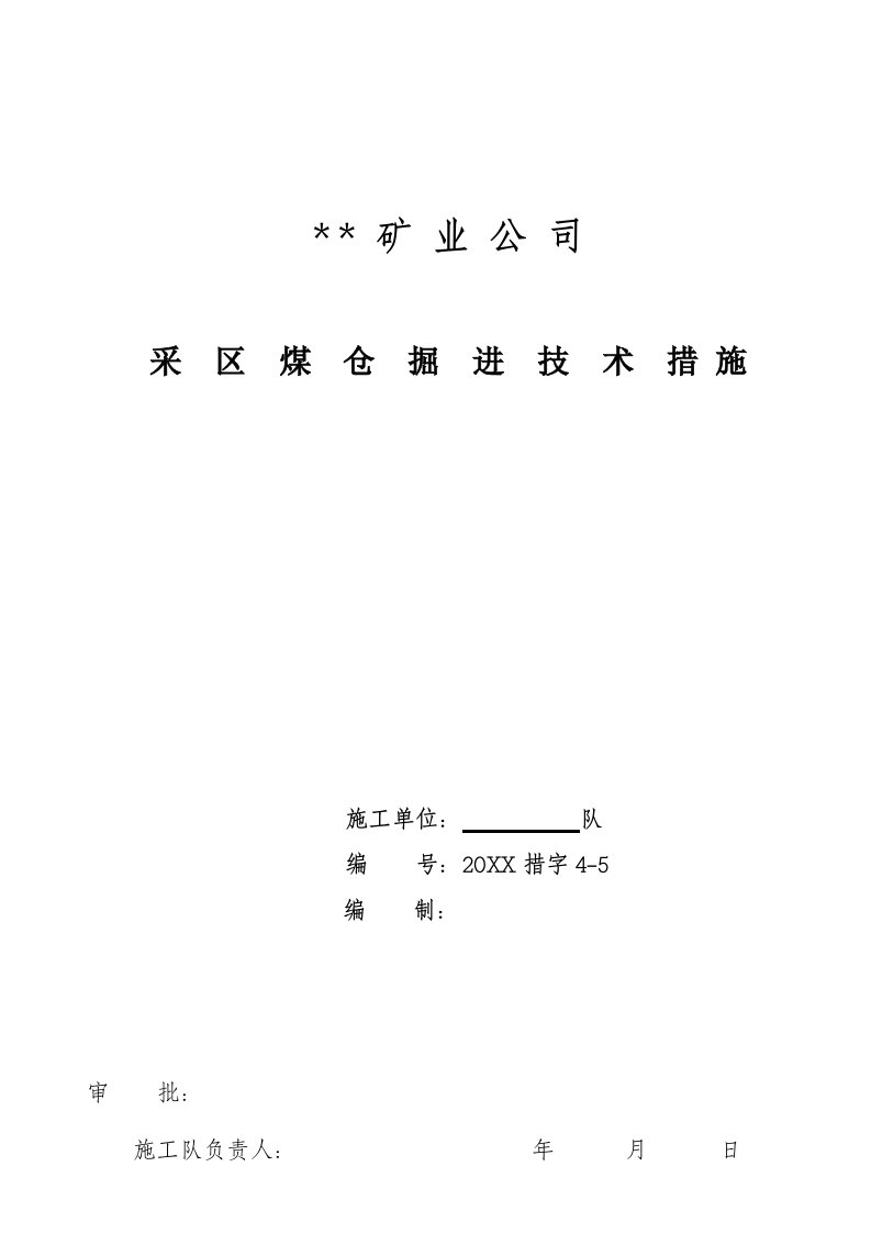 冶金行业-采区煤仓掘进技术措施