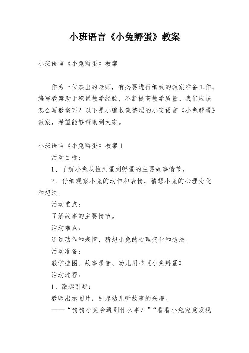 小班语言《小兔孵蛋》教案_1