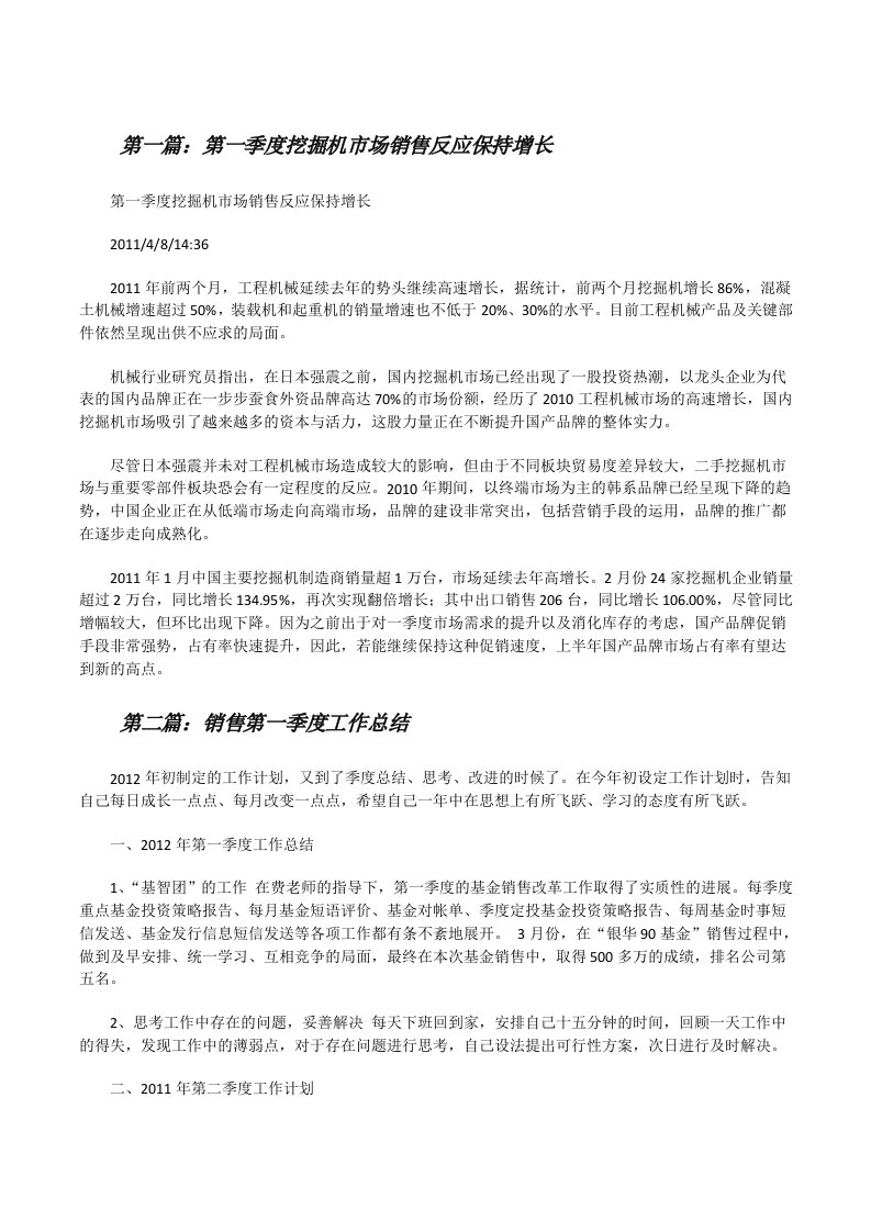 第一季度挖掘机市场销售反应保持增长[修改版]