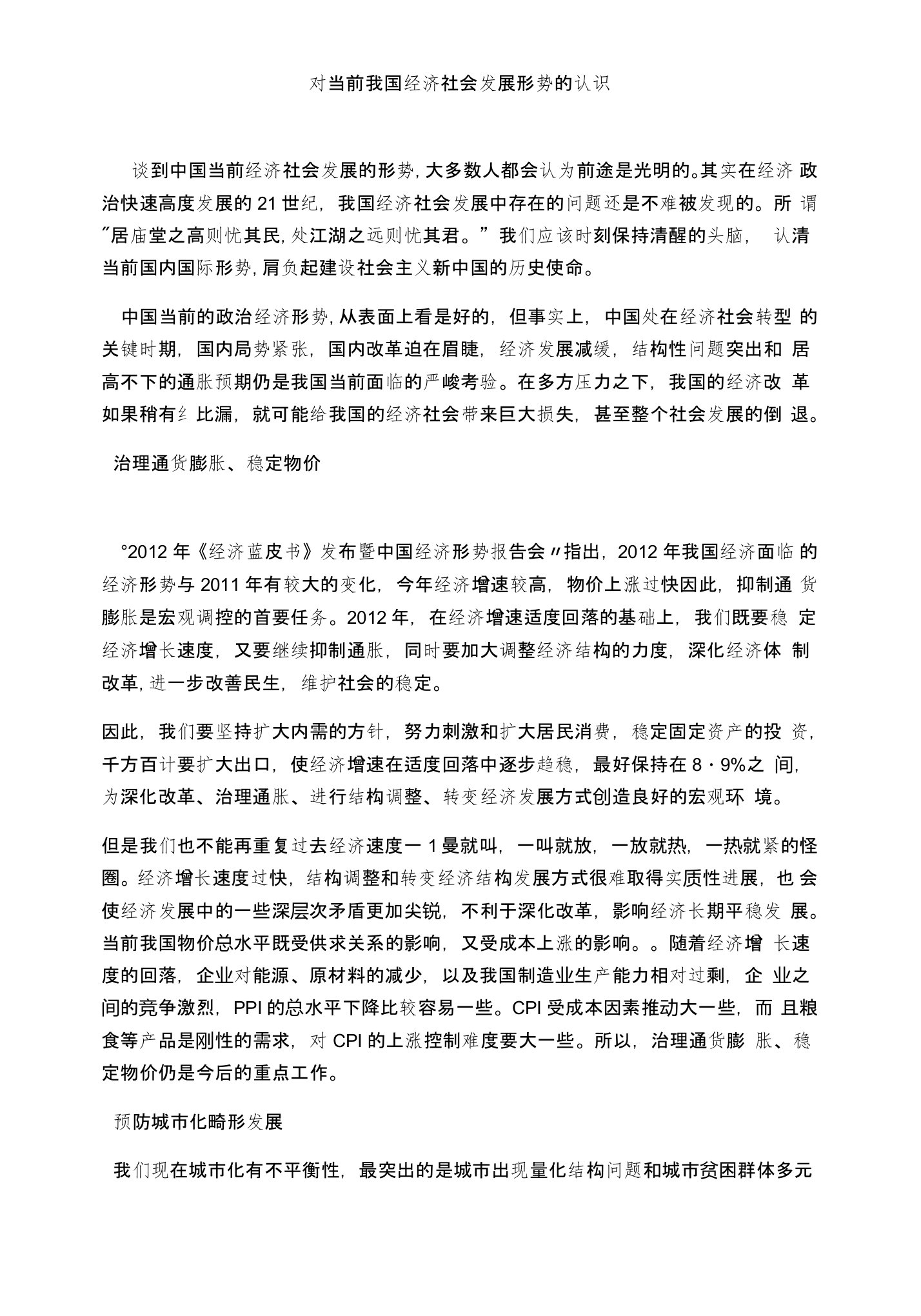 对当前我国经济社会发展形势的认识