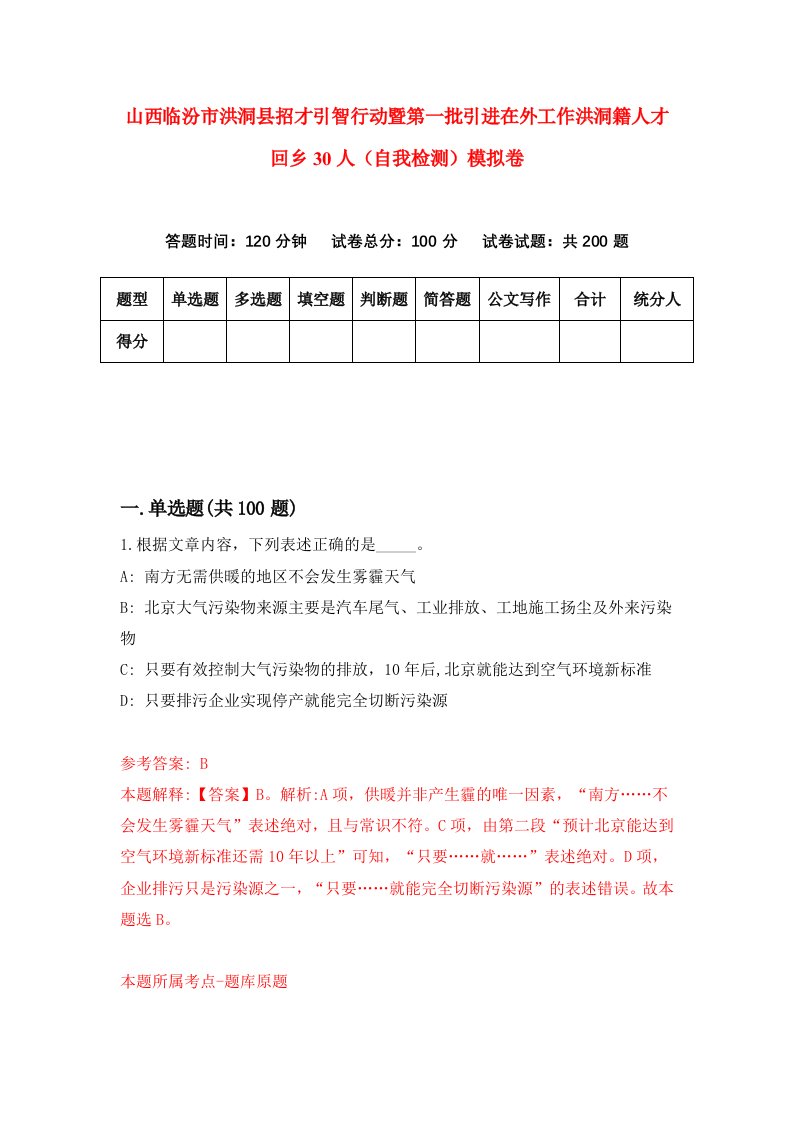 山西临汾市洪洞县招才引智行动暨第一批引进在外工作洪洞籍人才回乡30人自我检测模拟卷9