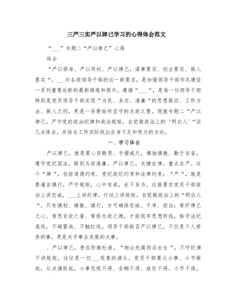 三严三实严以律己学习的心得体会范文