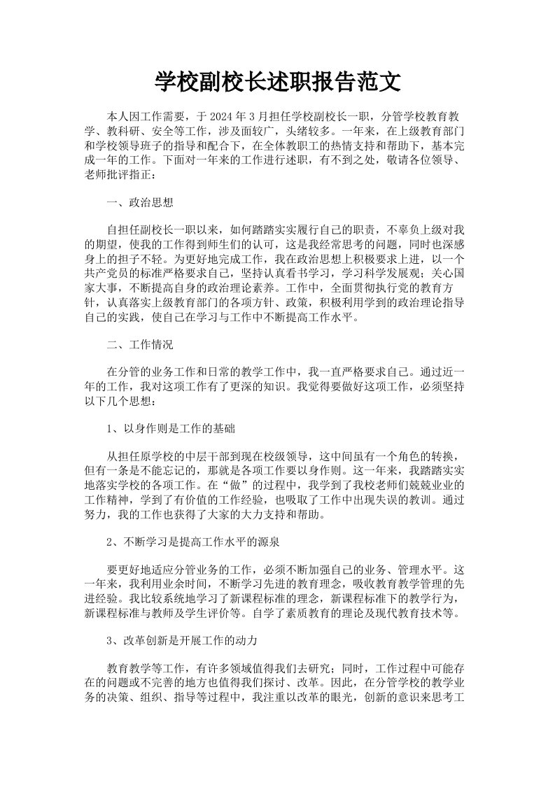 学校副校长述职报告范文