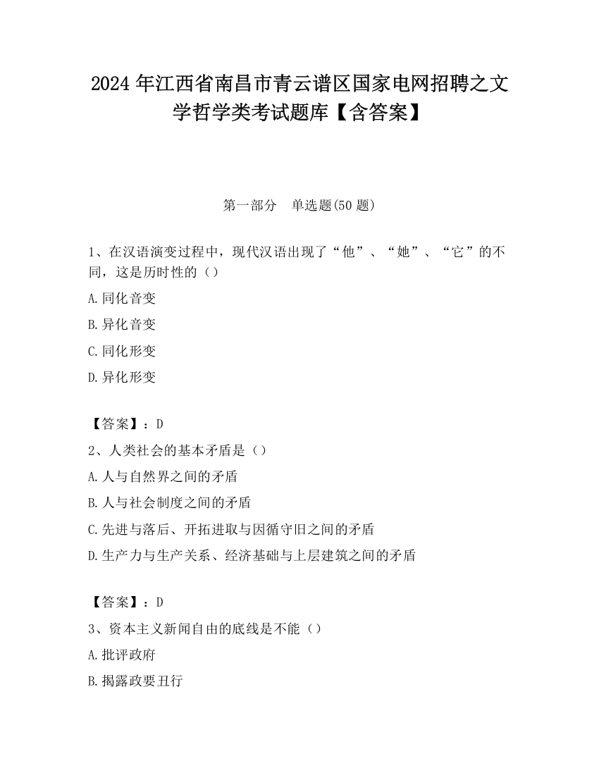 2024年江西省南昌市青云谱区国家电网招聘之文学哲学类考试题库【含答案】