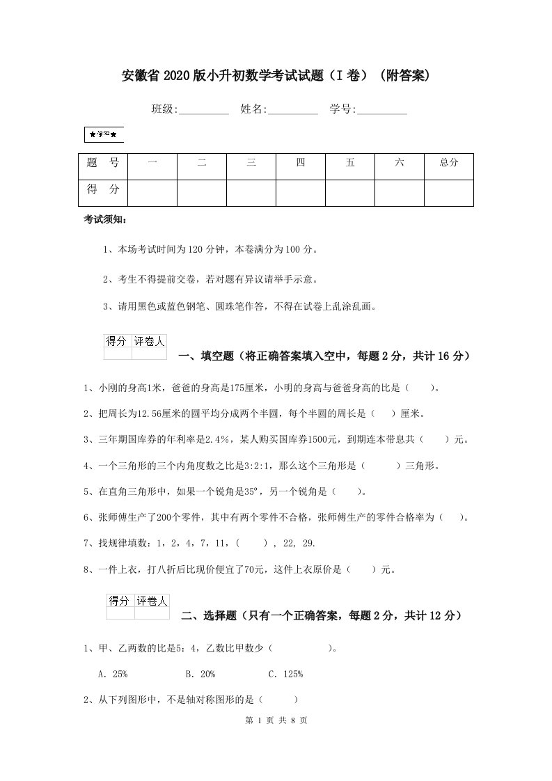 安徽省2020版小升初数学考试试题（I卷）