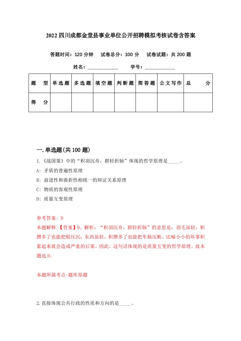 2022四川成都金堂县事业单位公开招聘模拟考核试卷含答案1