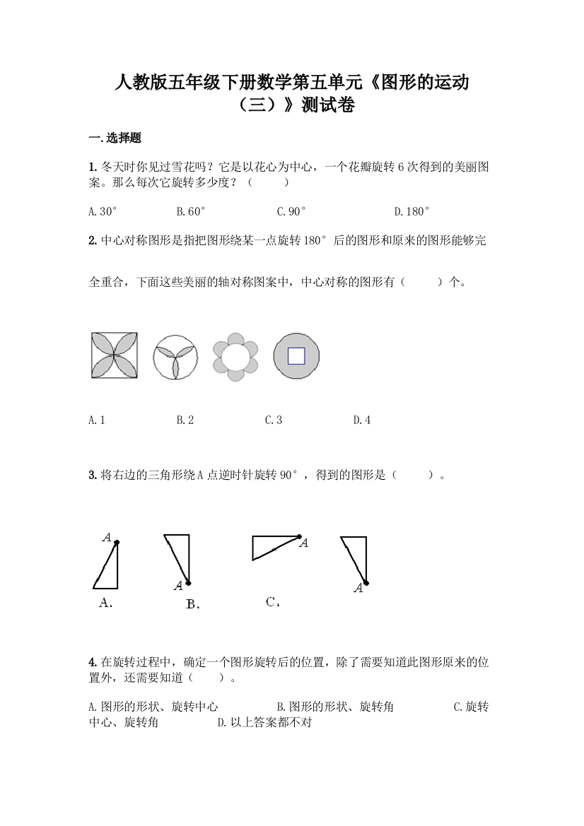 人教版五年级下册数学第五单元《图形的运动(三)》测试卷及答案(名师系列)