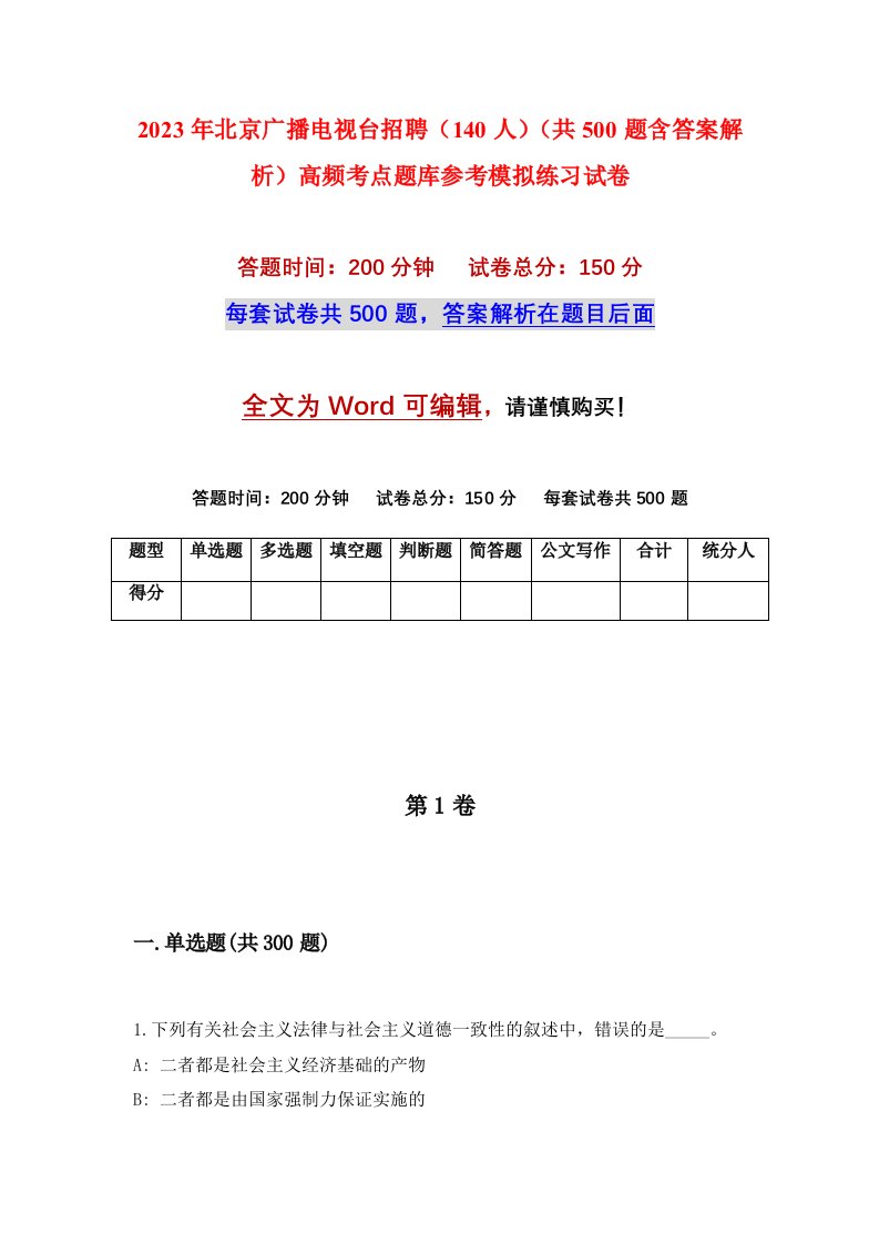 2023年北京广播电视台招聘140人共500题含答案解析高频考点题库参考模拟练习试卷