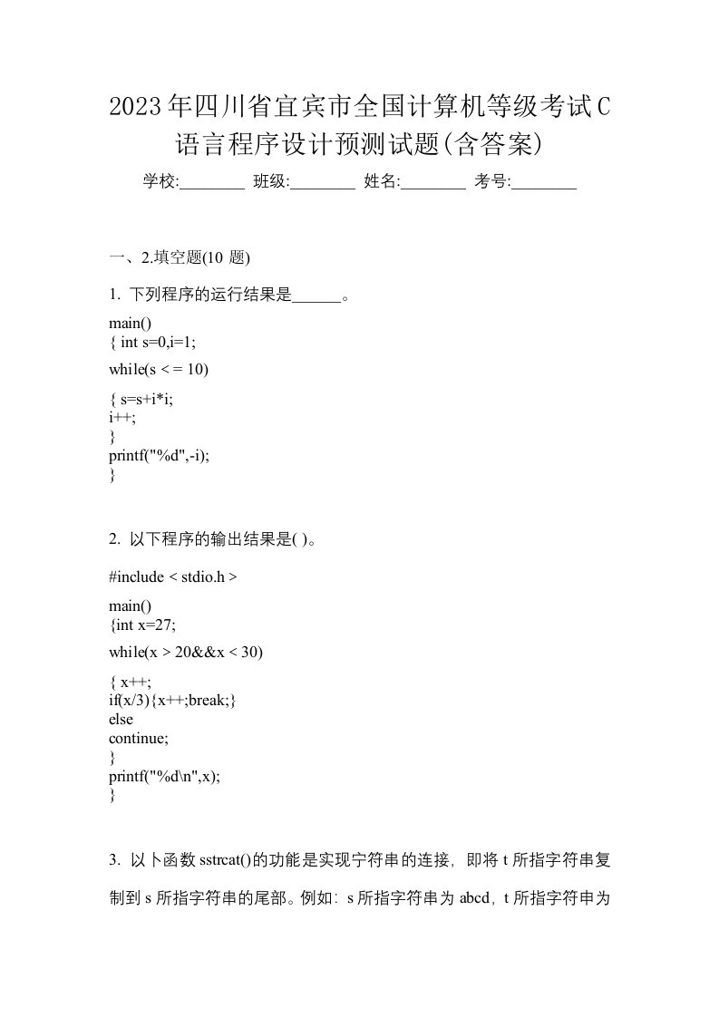 2023年四川省宜宾市全国计算机等级考试C语言程序设计预测试题含答案