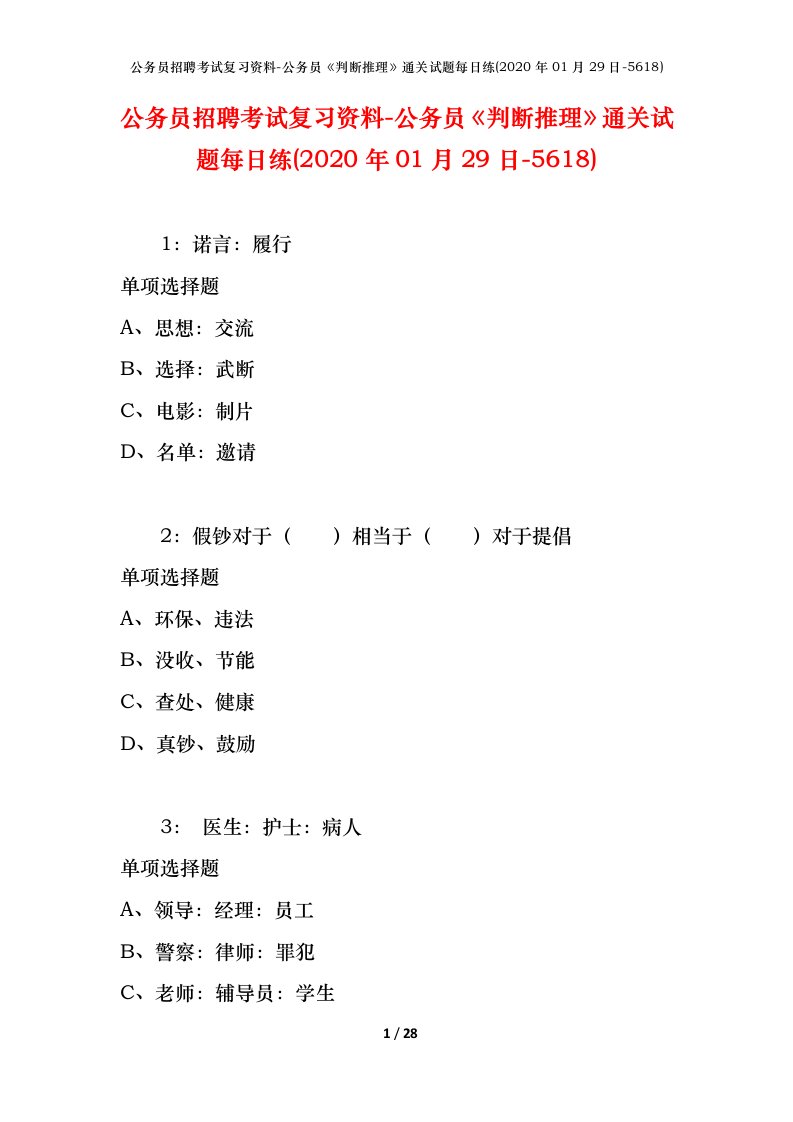 公务员招聘考试复习资料-公务员判断推理通关试题每日练2020年01月29日-5618