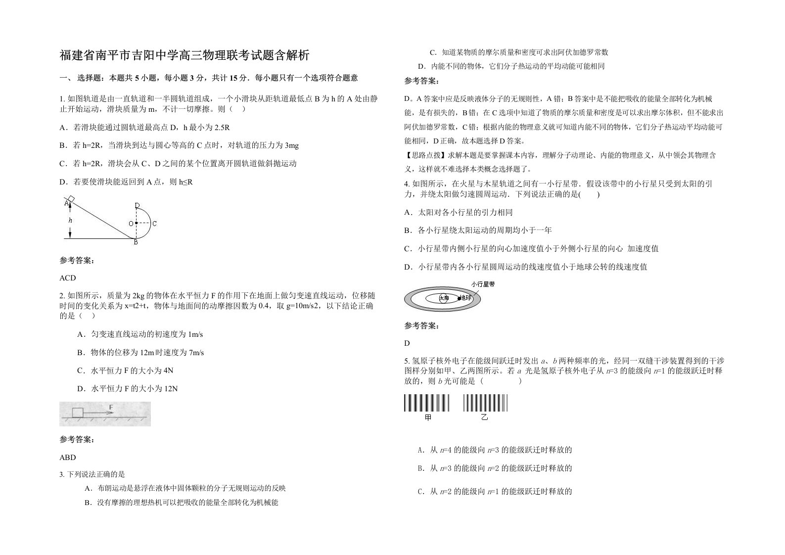 福建省南平市吉阳中学高三物理联考试题含解析