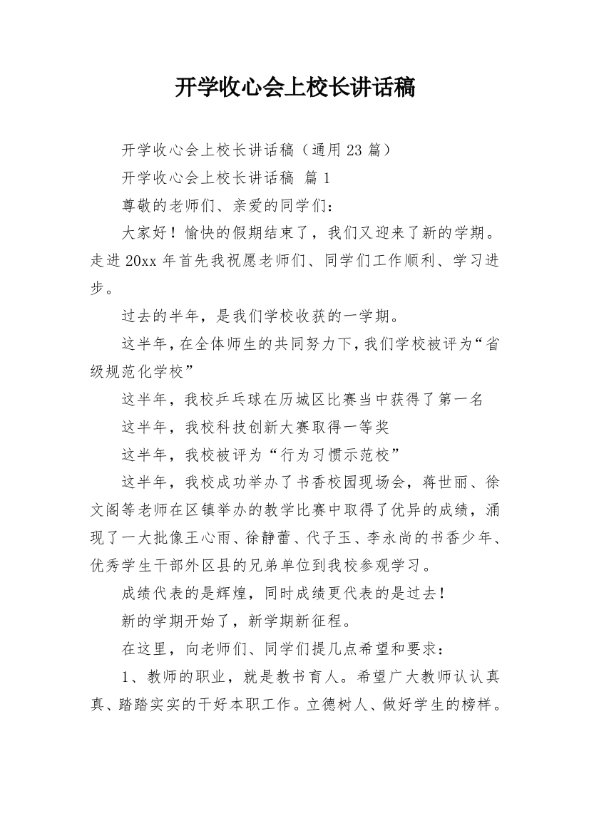 开学收心会上校长讲话稿