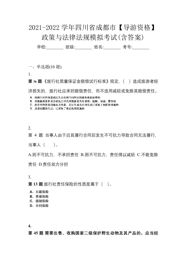 2021-2022学年四川省成都市导游资格政策与法律法规模拟考试含答案