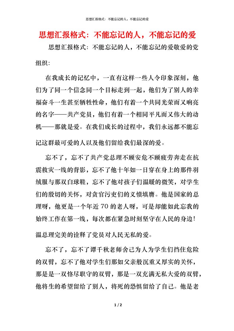 精编思想汇报格式不能忘记的人不能忘记的爱