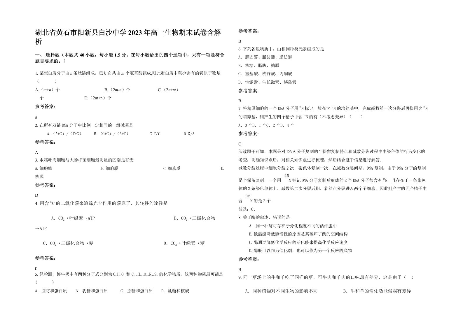 湖北省黄石市阳新县白沙中学2023年高一生物期末试卷含解析