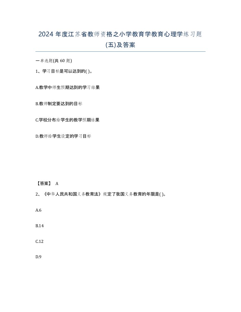 2024年度江苏省教师资格之小学教育学教育心理学练习题五及答案