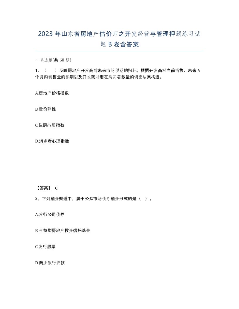 2023年山东省房地产估价师之开发经营与管理押题练习试题B卷含答案