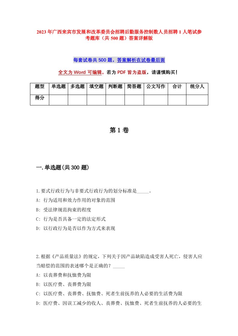 2023年广西来宾市发展和改革委员会招聘后勤服务控制数人员招聘1人笔试参考题库共500题答案详解版