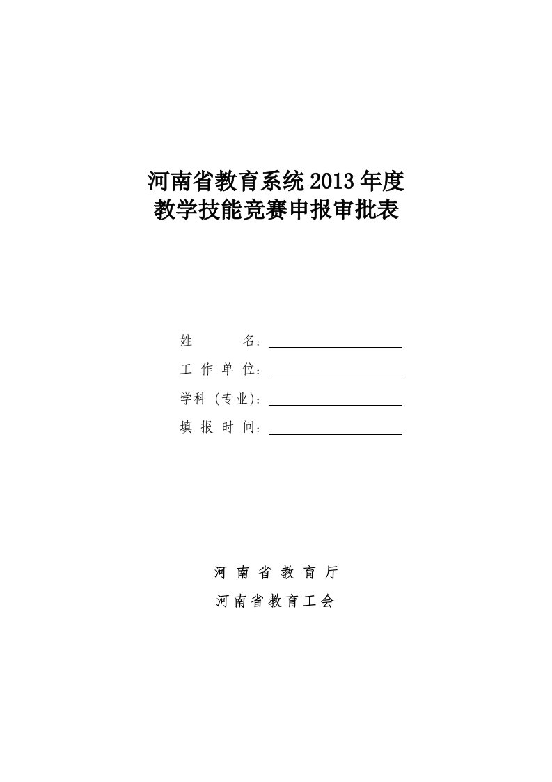 河南省教育系统2013年度