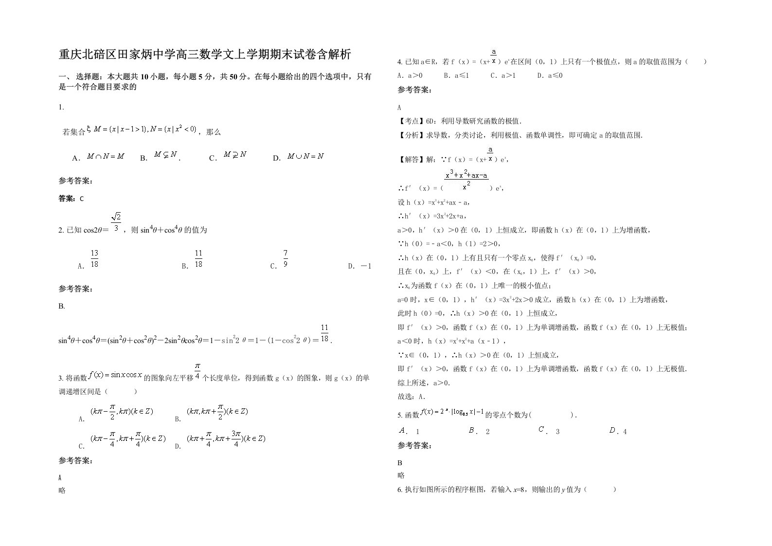 重庆北碚区田家炳中学高三数学文上学期期末试卷含解析