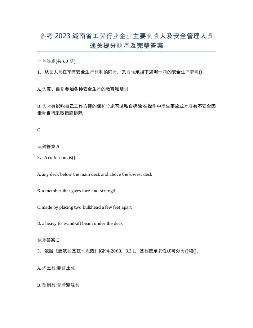 备考2023湖南省工贸行业企业主要负责人及安全管理人员通关提分题库及完整答案