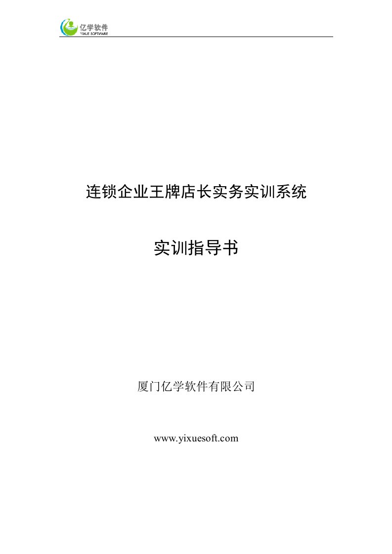 连锁企业王牌店长实务实训系统-实训指导书