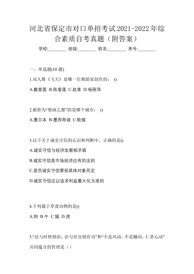 河北省保定市对口单招考试2021-2022年综合素质自考真题附答案