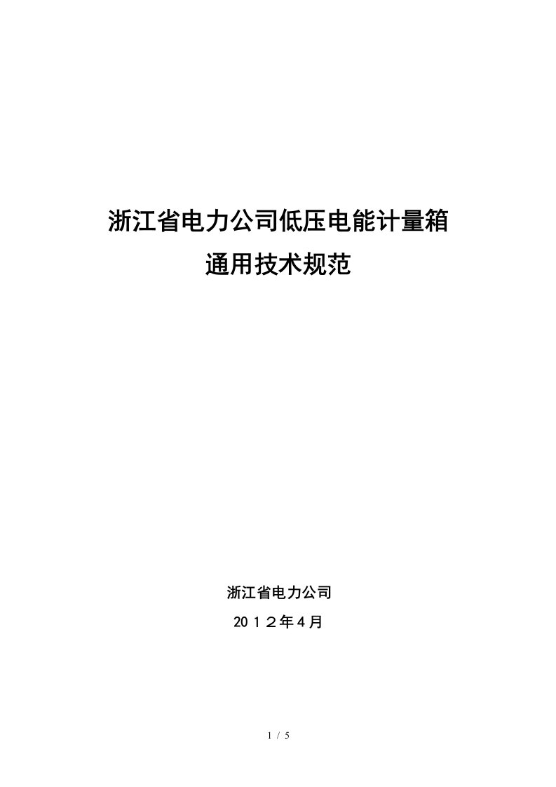 浙江省电力公司低压电能计量箱通用技术规范