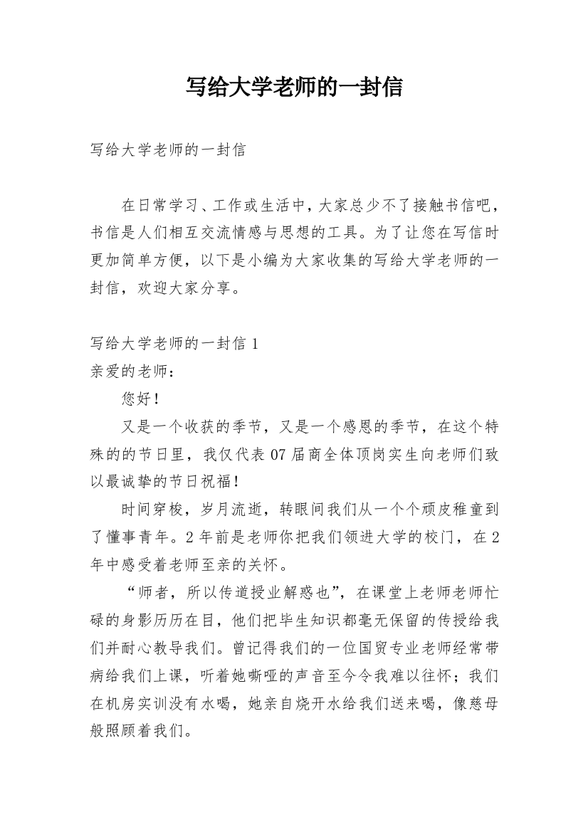 写给大学老师的一封信