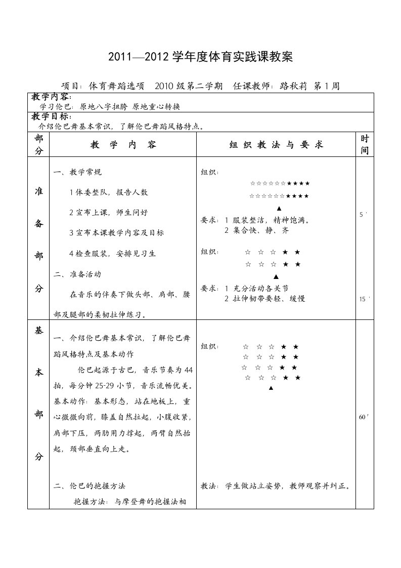 大学本科体育舞蹈教案