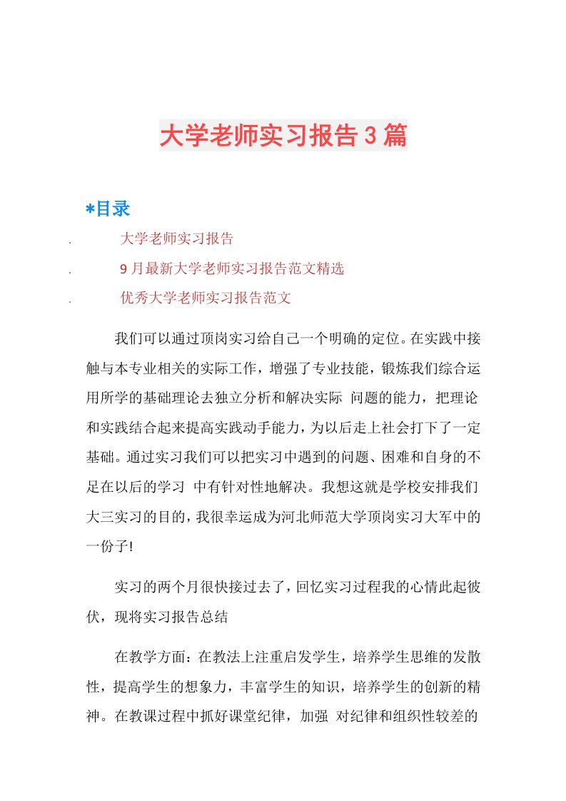 大学老师实习报告3篇