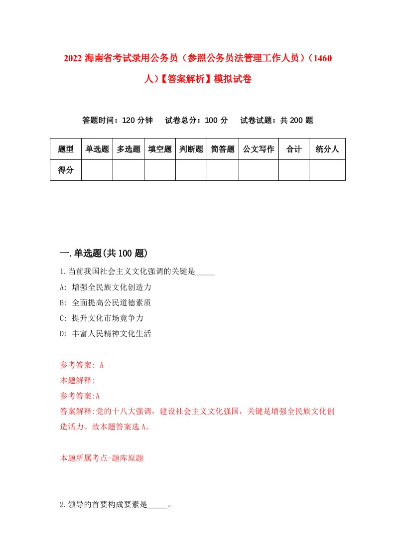 2022海南省考试录用公务员（参照公务员法管理工作人员）（1460人）【答案解析】模拟试卷9