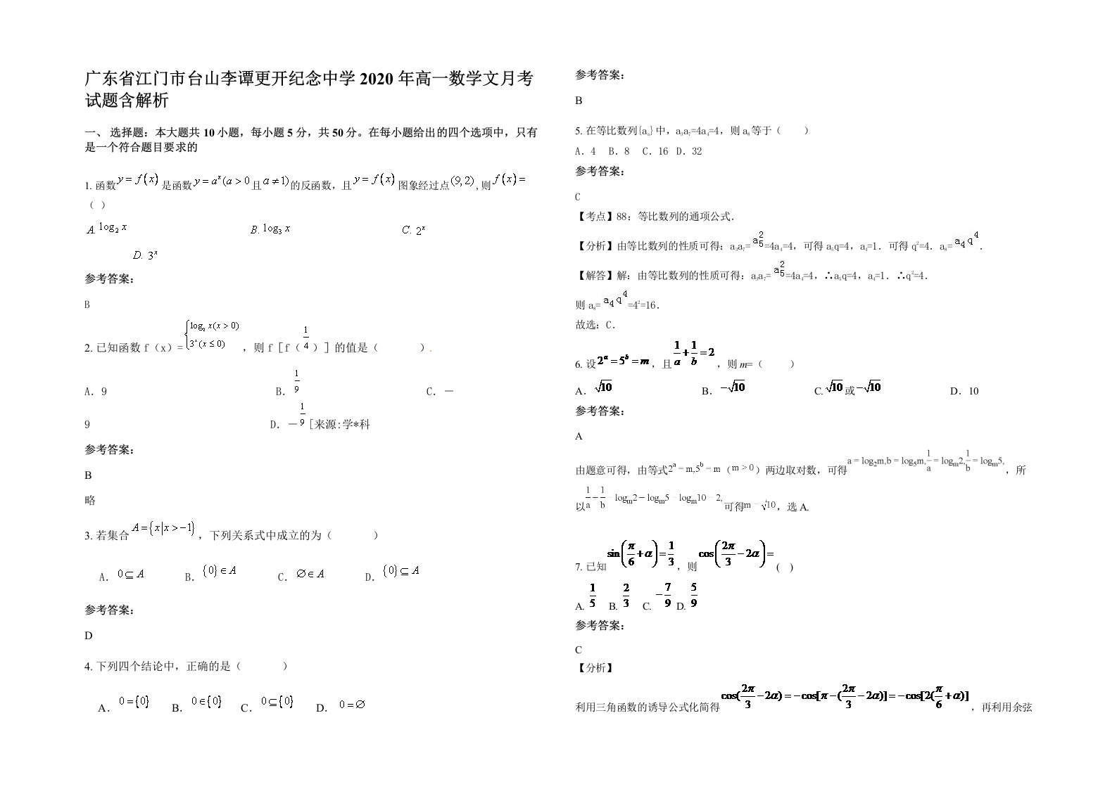 广东省江门市台山李谭更开纪念中学2020年高一数学文月考试题含解析