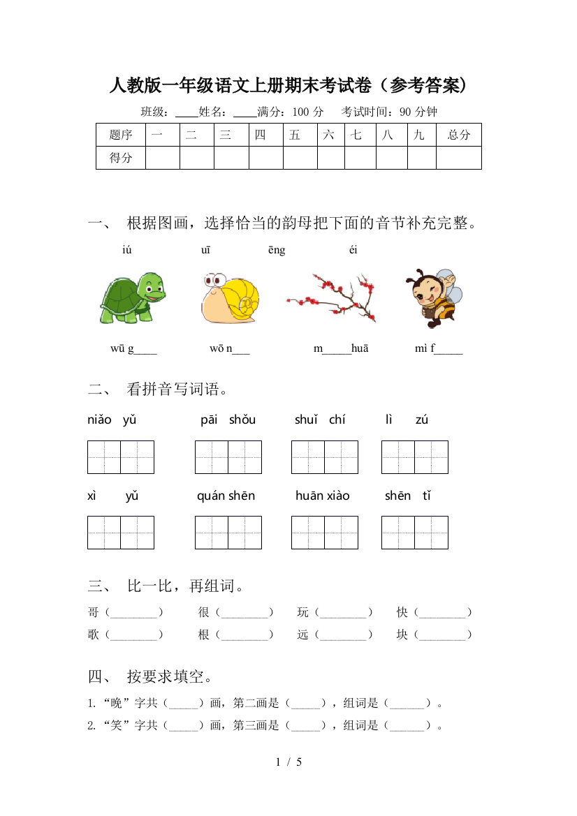 人教版一年级语文上册期末考试卷(参考答案)