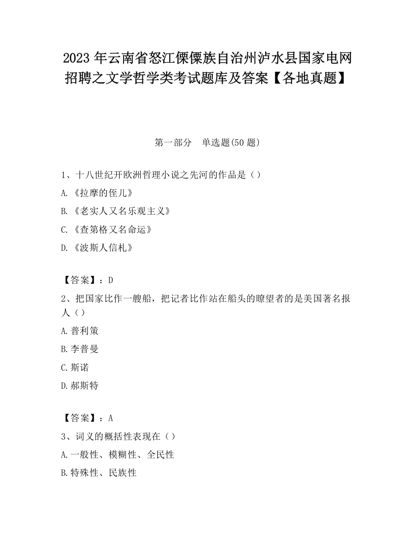 2023年云南省怒江傈僳族自治州泸水县国家电网招聘之文学哲学类考试题库及答案【各地真题】