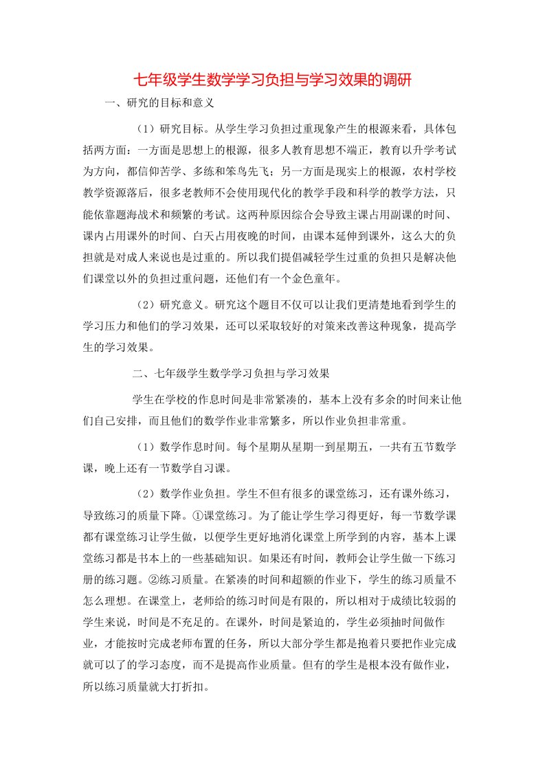 七年级学生数学学习负担与学习效果的调研