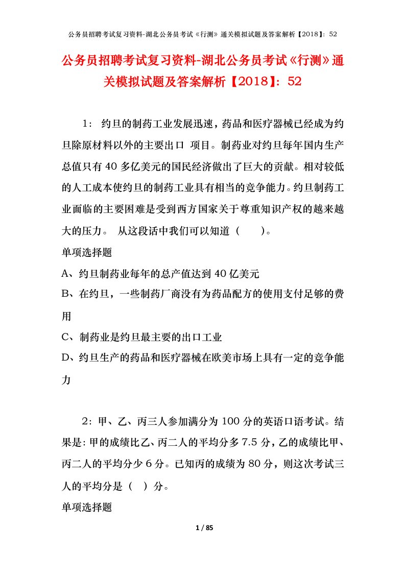 公务员招聘考试复习资料-湖北公务员考试行测通关模拟试题及答案解析201852_1