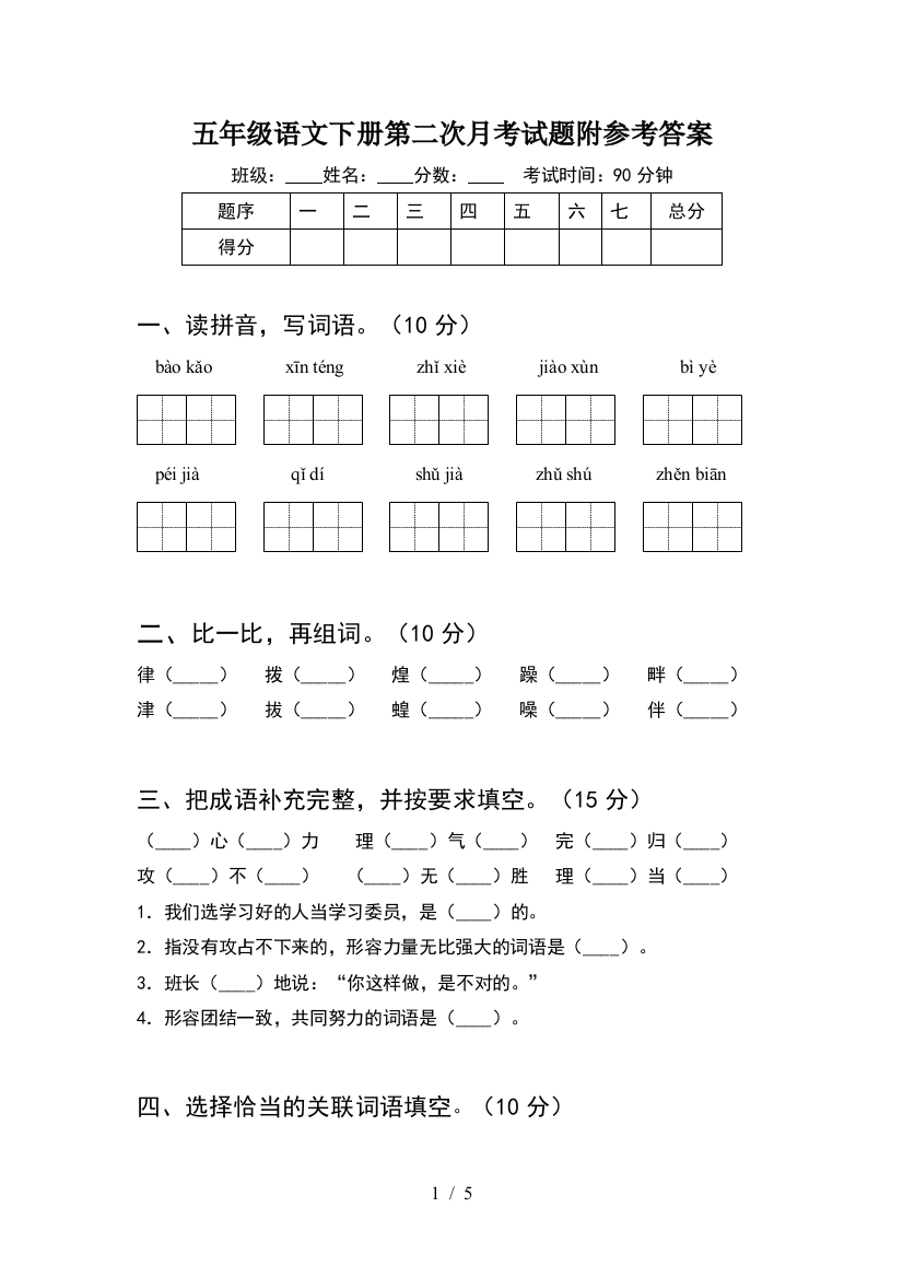 五年级语文下册第二次月考试题附参考答案