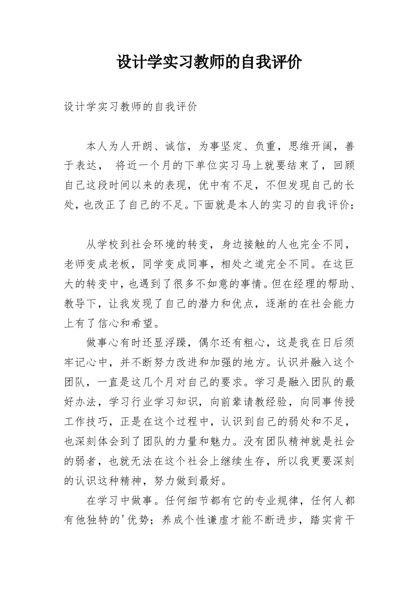 设计学实习教师的自我评价