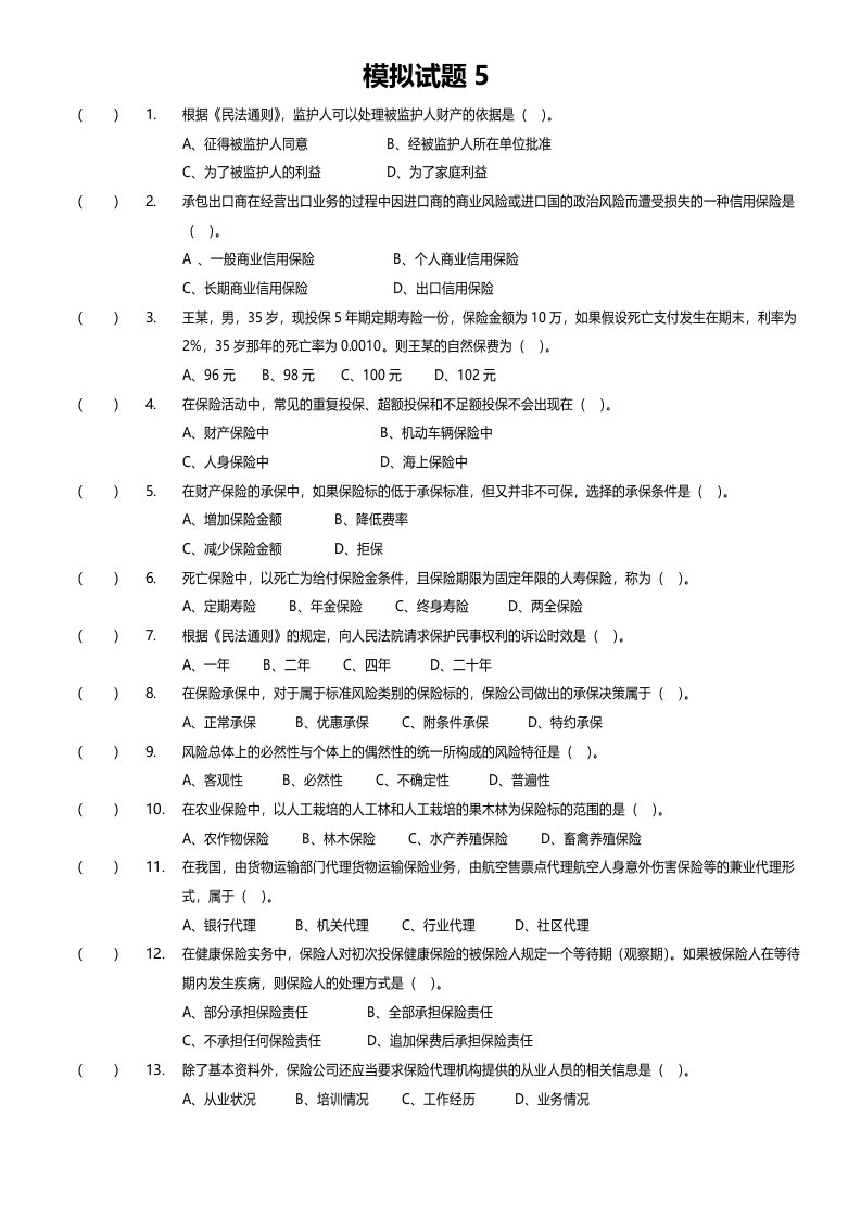 保险代理人考试模拟试卷