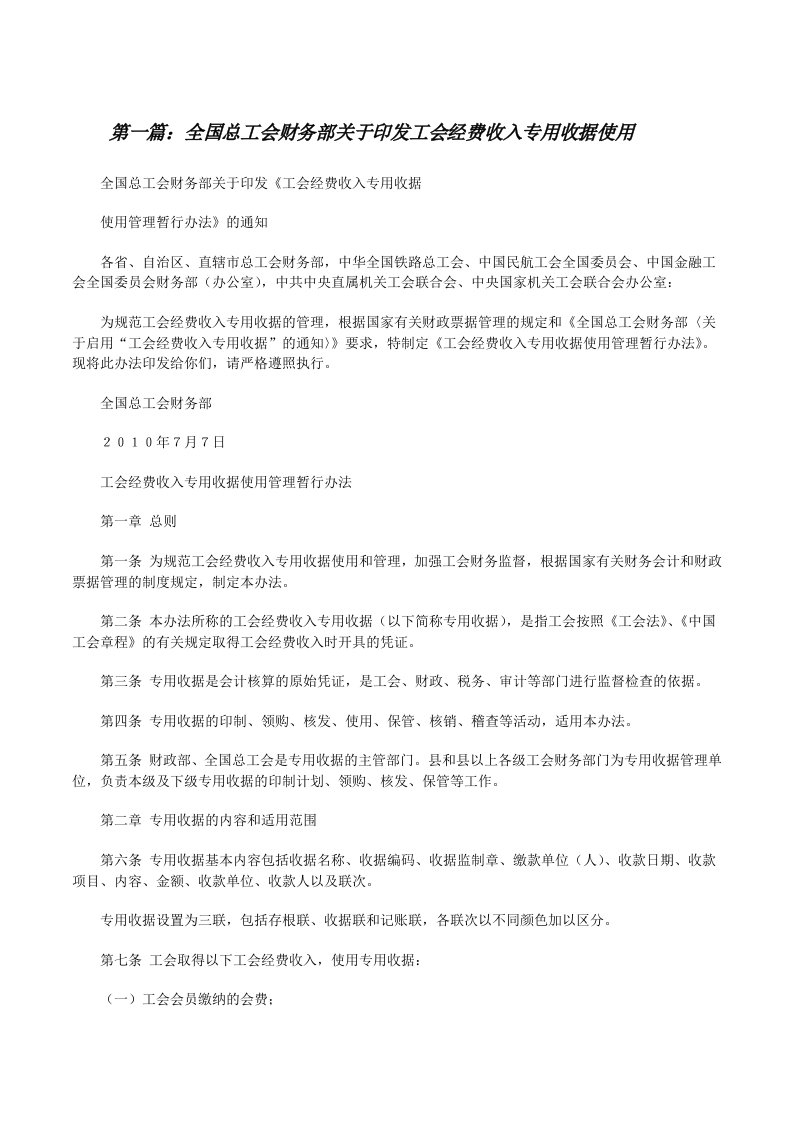 全国总工会财务部关于印发工会经费收入专用收据使用[修改版]